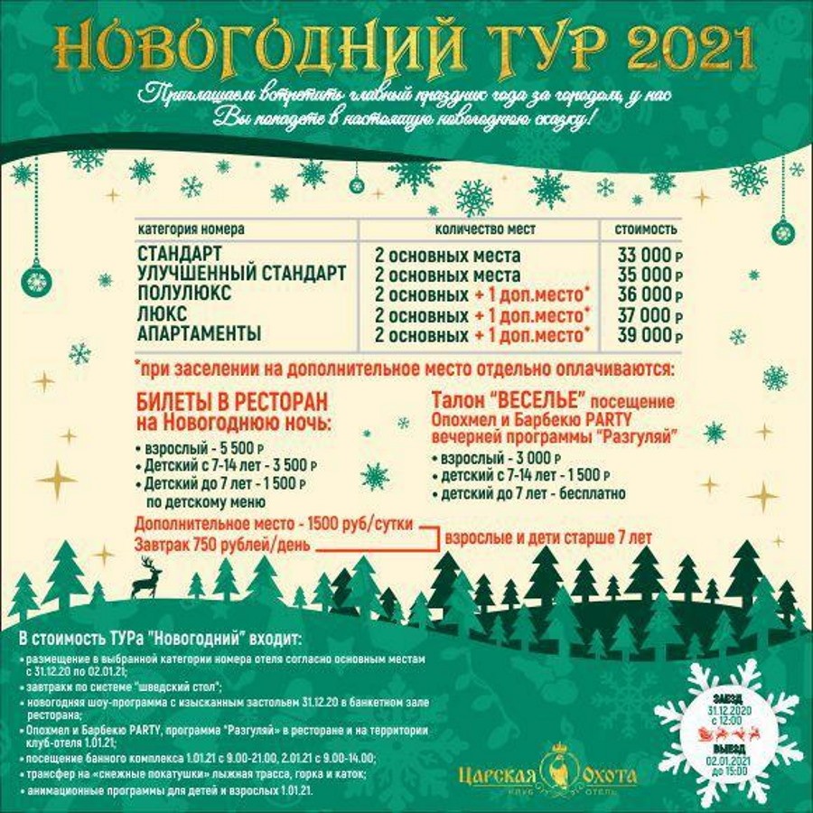 Новогодний тур 2021 – Царская охота